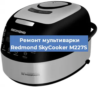 Замена уплотнителей на мультиварке Redmond SkyCooker M227S в Санкт-Петербурге